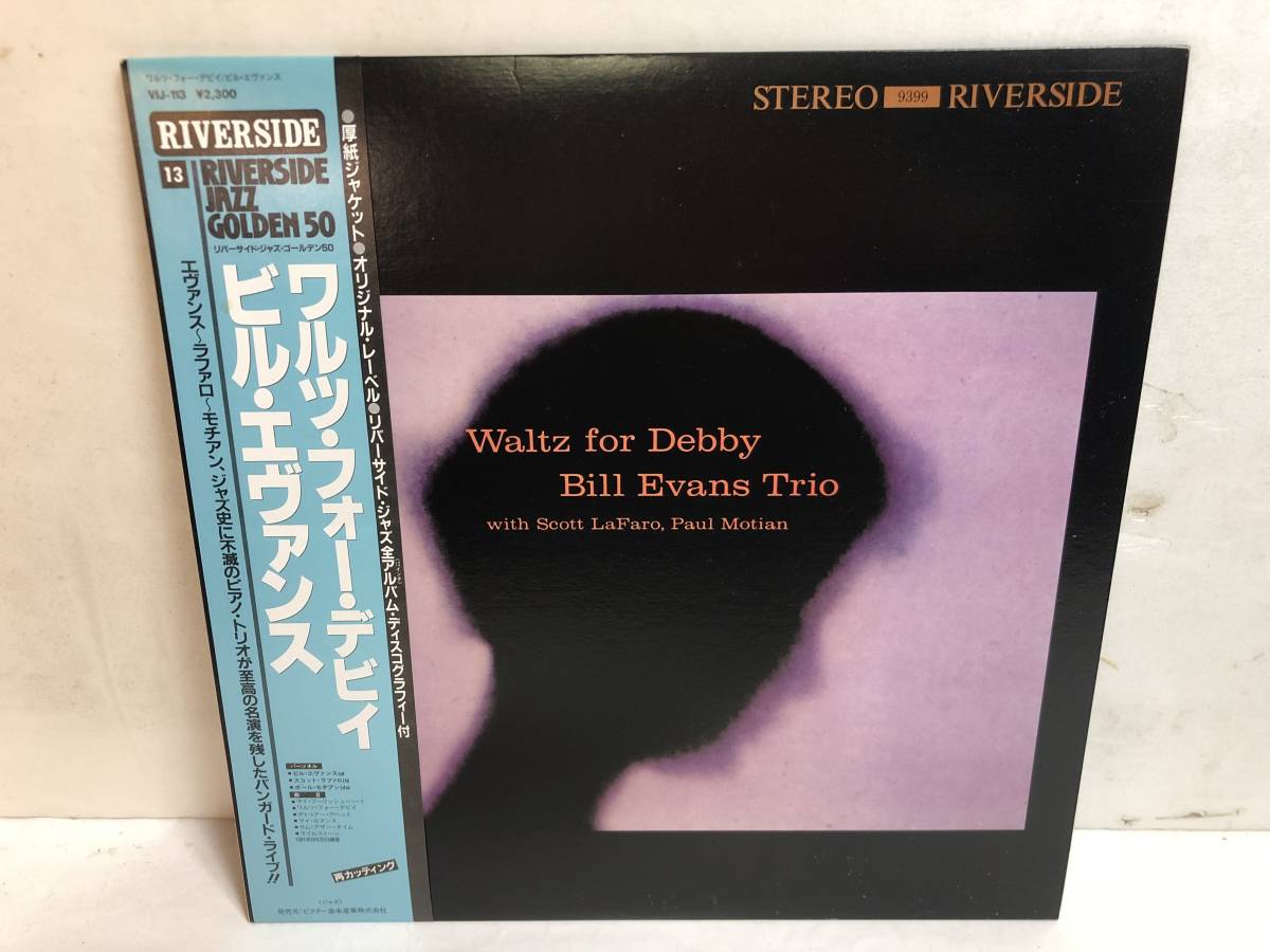Bill Evans Bobby Timmons 名盤レコード4枚セット 31106S 美盤 帯付12inch LP☆ビル・エヴァンス⁄BILL EVANS TRIO⁄WALTZ