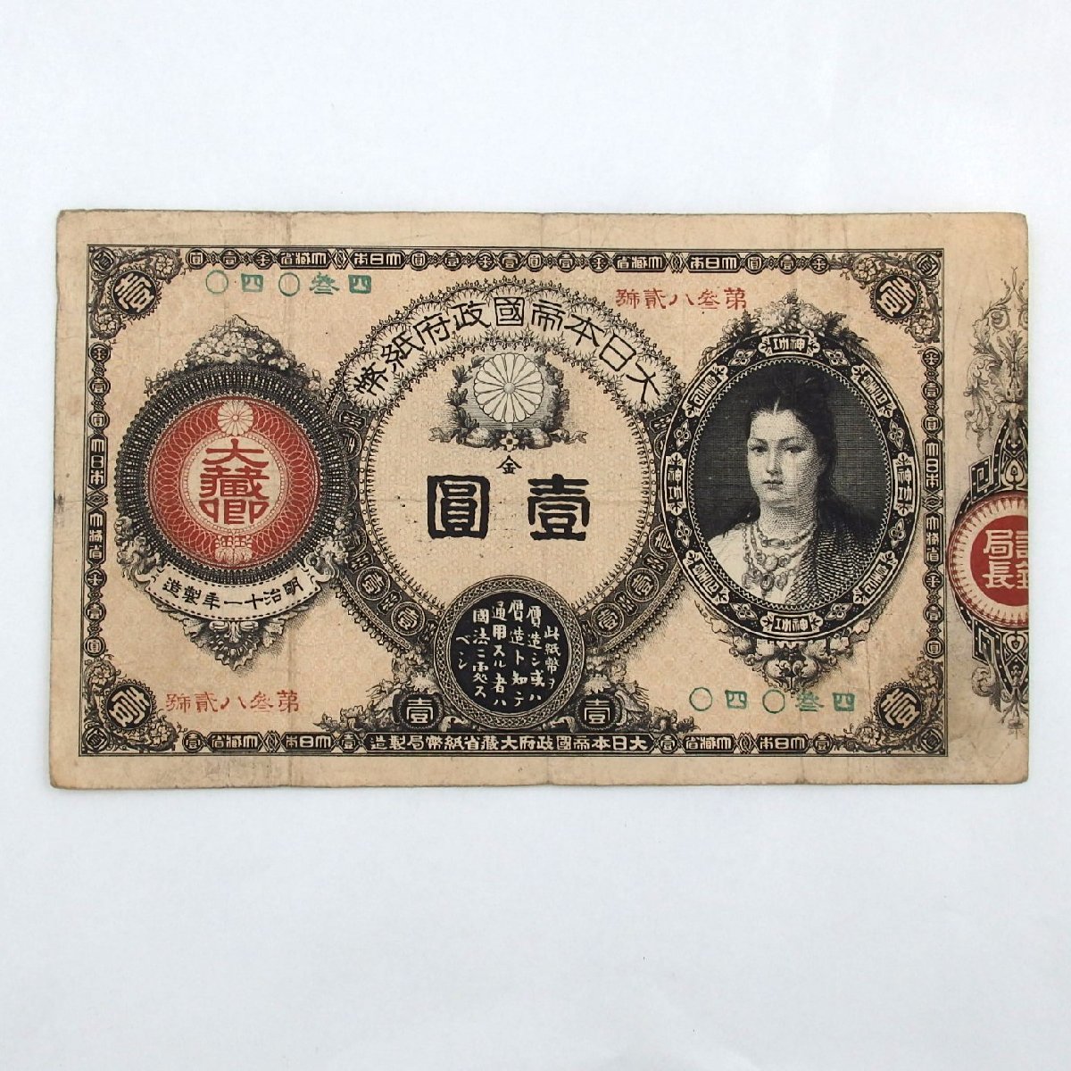 1円～ 日本紙幣 旧紙幣 改造紙幣 神功皇后 1円札 y188-2223685【Y商品】