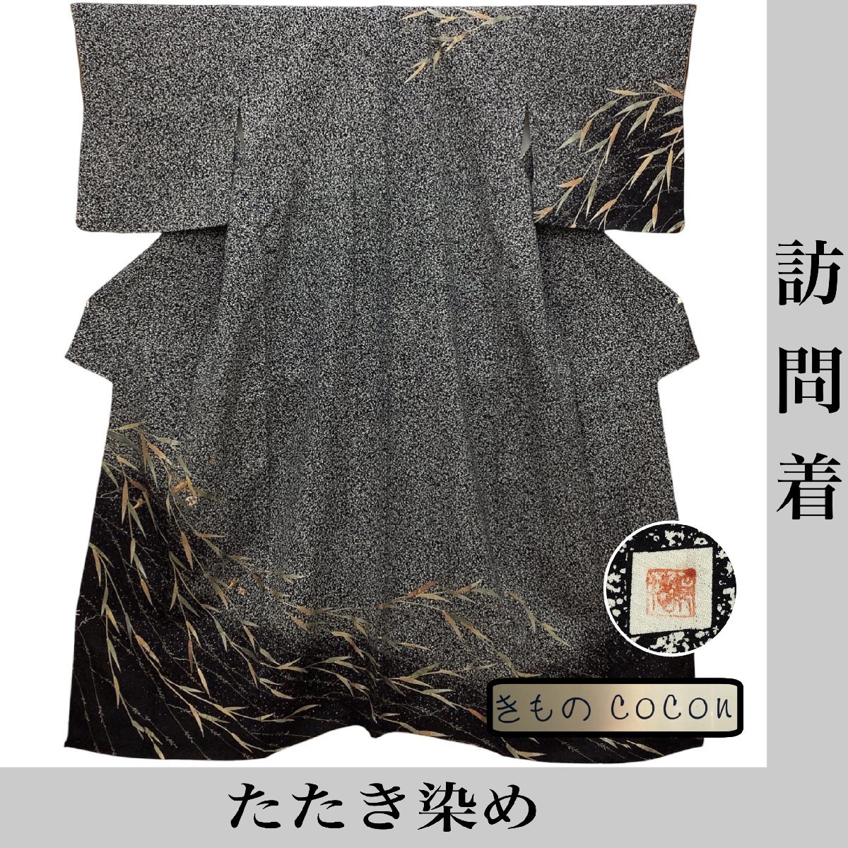 着物cocon★訪問着 身丈158 裄65.5 たたき染め 落款印 作家物 正絹 黒系 刺繍【11-10-3K-0314-o】
