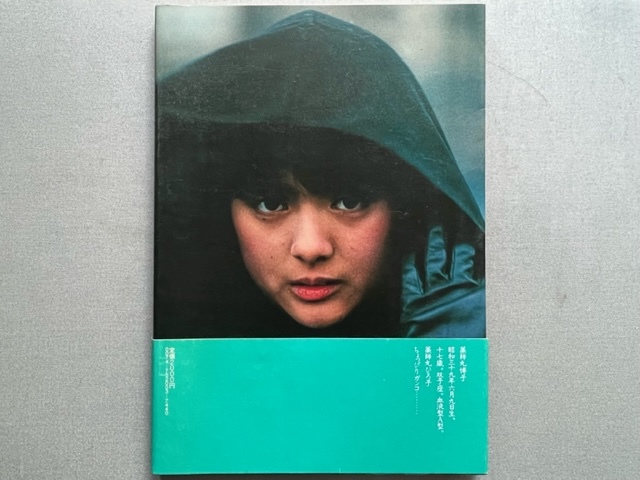 愛蔵版写真集☆薬師丸ひろ子 [フォトメモワール Part3] 青春17歳現在