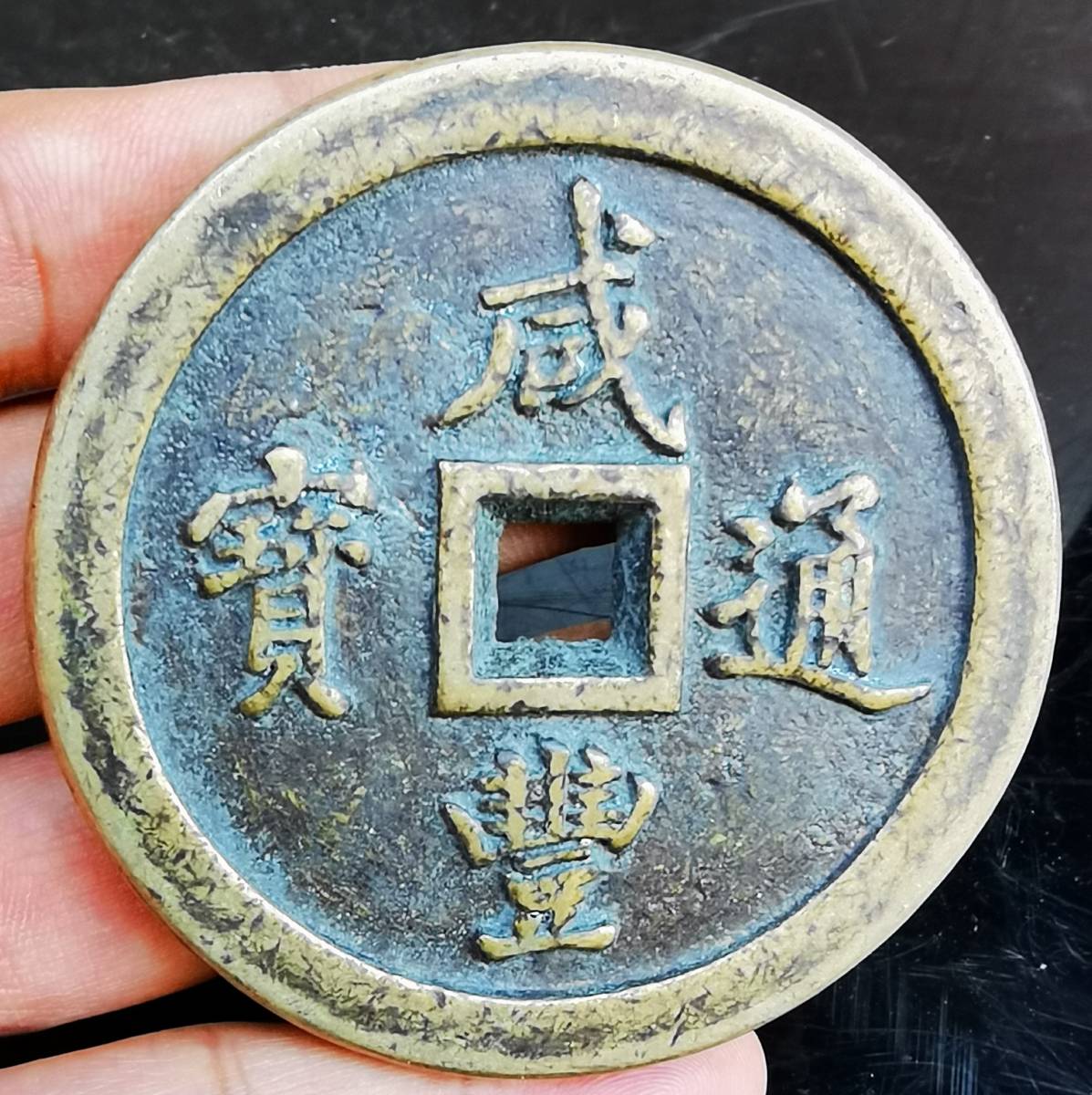 珍品旧蔵 中国骨董 清代 極上品銅錢 収蔵品大きな荷物 【咸豊通宝