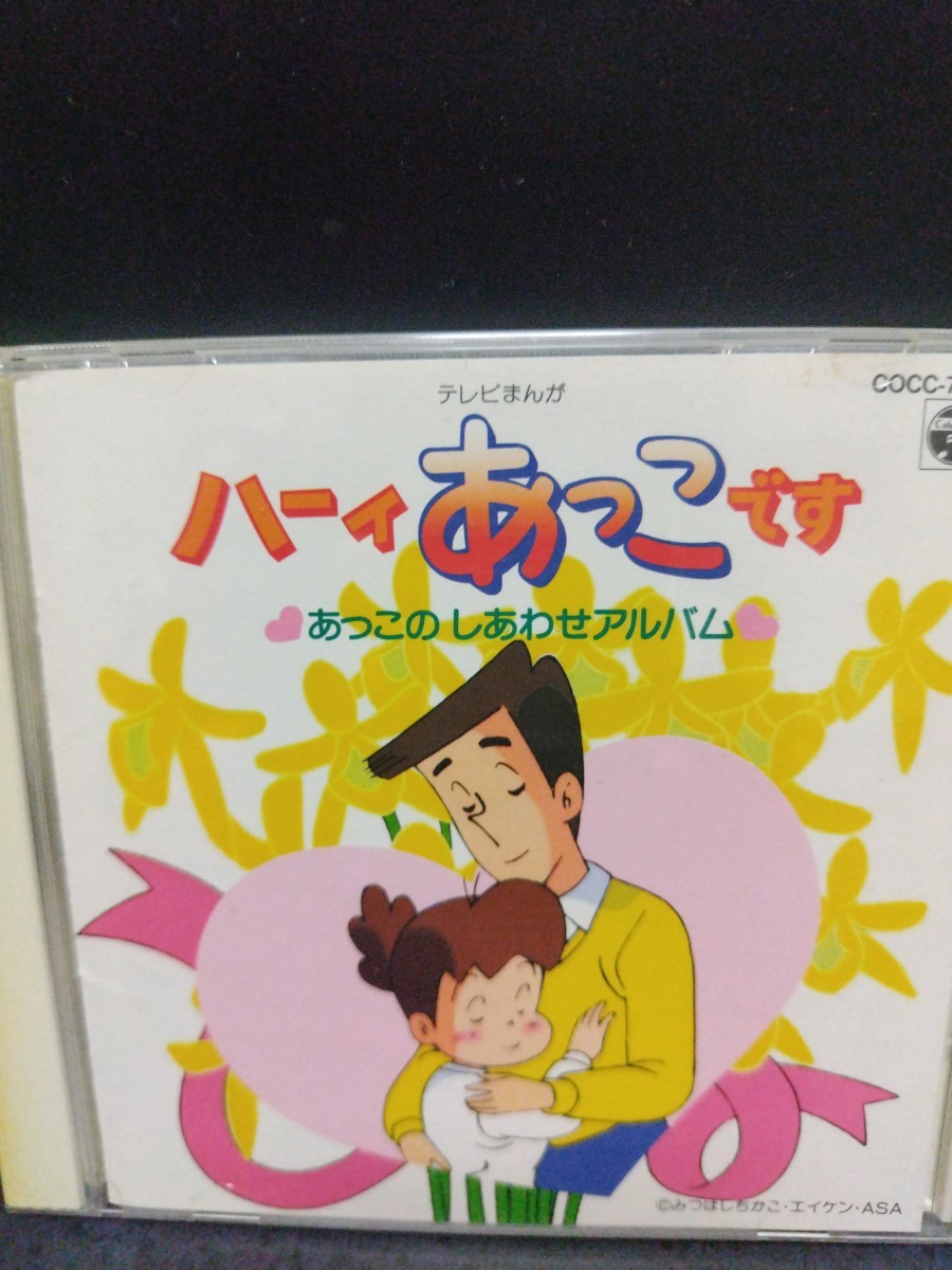 ハーイあっこです あっこのしあわせアルバム ハーイあっこです あっ