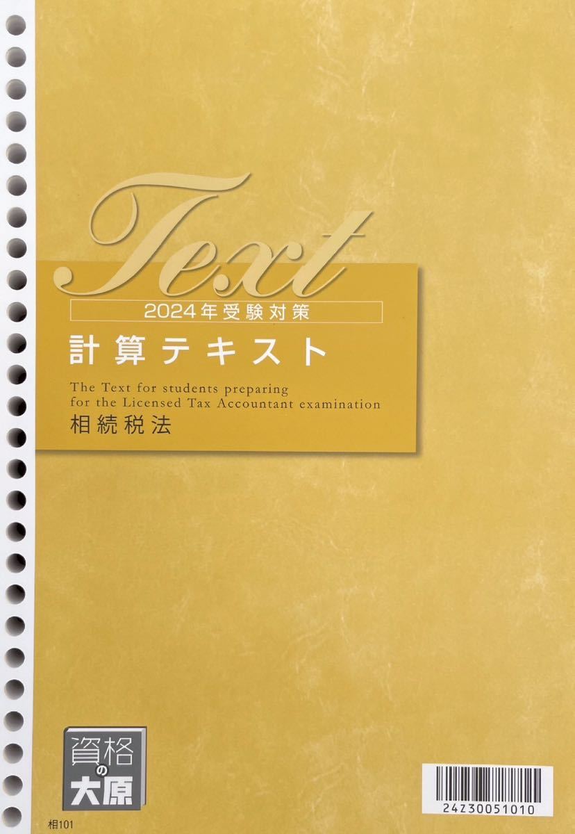【未使用】大原　2024年受験　簿記論　教材セット ☆大原 税理士 2024 簿記論 テキスト・問題集☆ 大原 財務諸表論