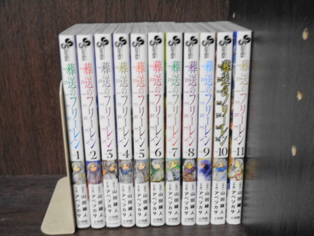 全初版帯付き 葬送のフリーレン 山田鐘人/アベツカサ 1～11巻セット すべて