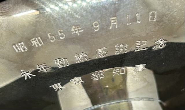 純銀製 銀杯 東京都知事 永年勤続感謝記念 約95g 昭和55年 酒器【中古