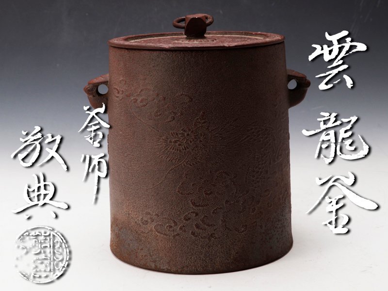 人間国宝 高橋敬典 雲龍釜 釜釻 茶釜 共箱 M03 人間国宝 高橋敬典