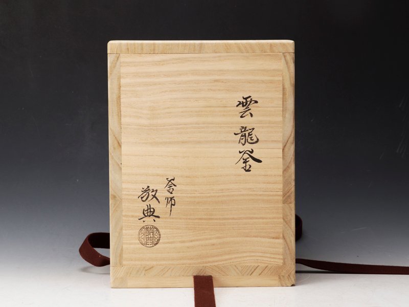 人間国宝　高橋敬典　雲龍釜　釜釻　茶釜　共箱　M03 人間国宝 高橋敬典 雲龍釜 釜釻 茶釜 共箱 M03 人間国宝 高橋敬典