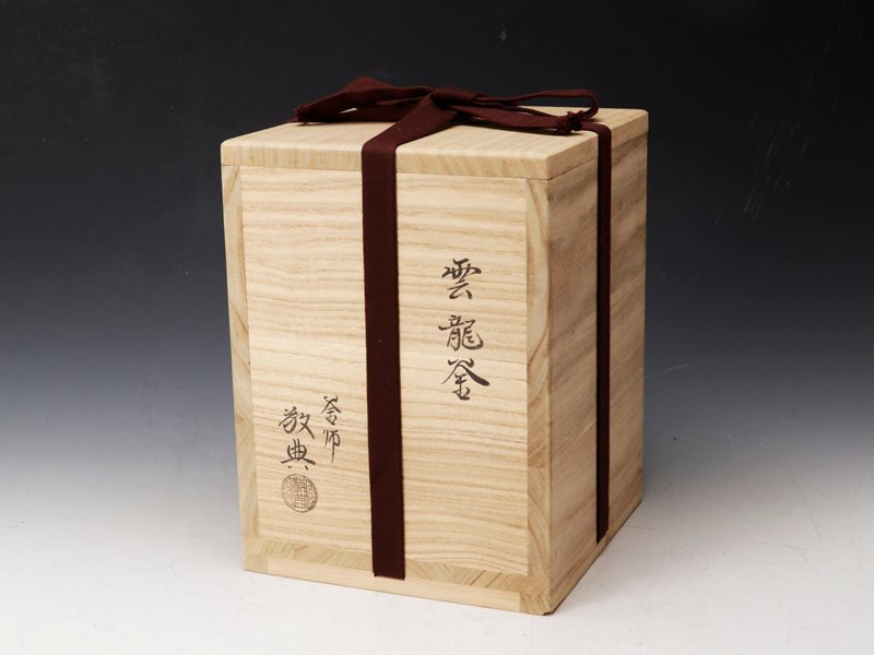 人間国宝 高橋敬典 雲龍釜 釜釻 茶釜 共箱 M03 人間国宝 高橋敬典