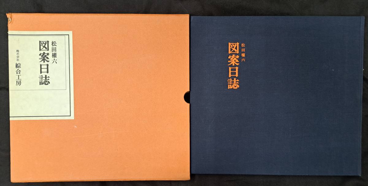 松田権六 図案日誌 再版 限200 綜合工房 昭55 図案日誌 松田権
