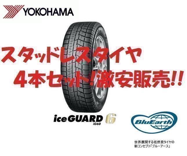 23年製 iG60 165/70R14 4本セット送料込み31，000円