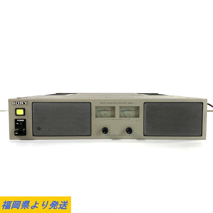 SONY AMS-3 ソニー 映像制作向け オーディオモニタースピーカー 音出しOK 動作/状態説明あり◆現状品【福岡】