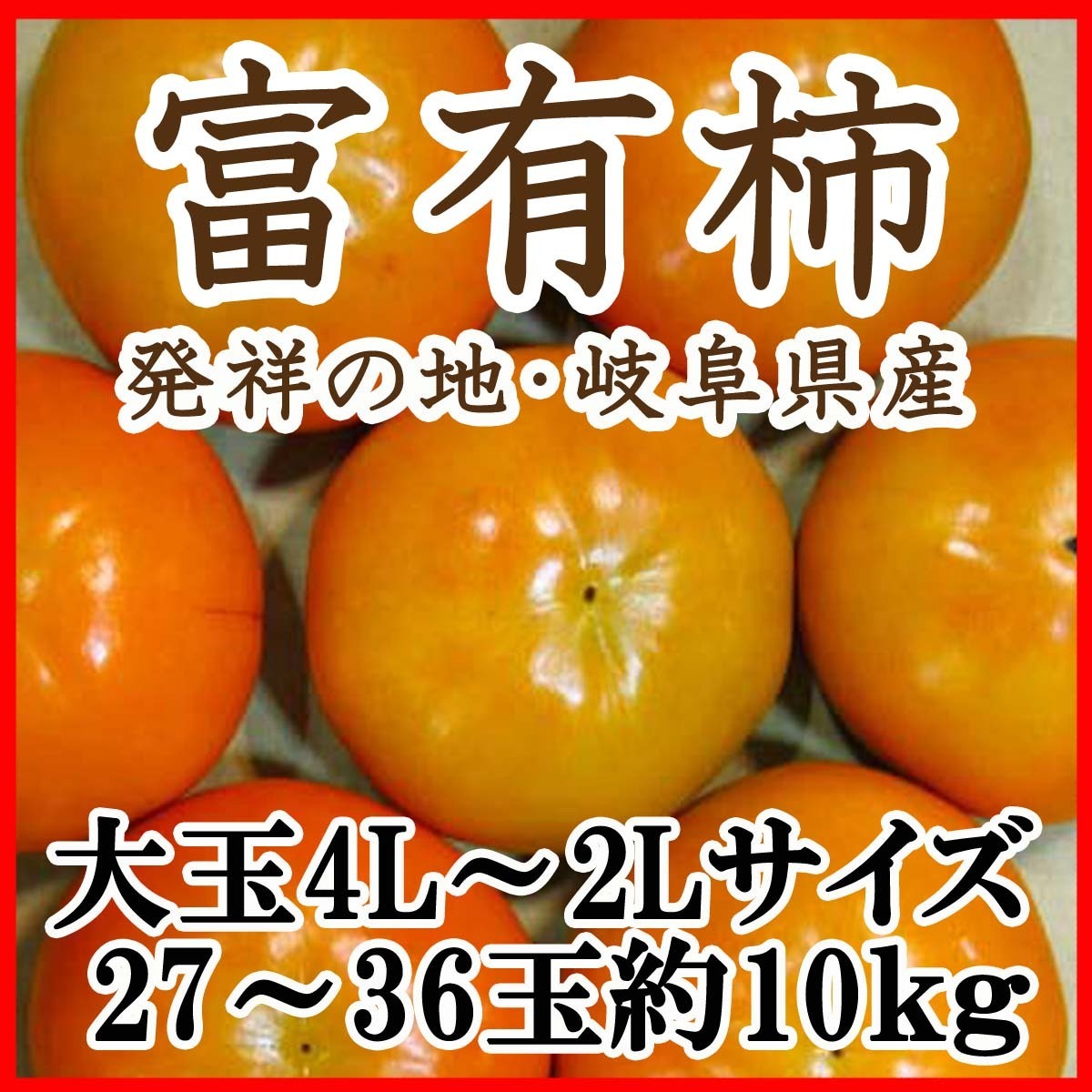 【Good】大玉限定！柿の王様！発祥の地・岐阜産『富有柿』27～36玉約10kg ご予約