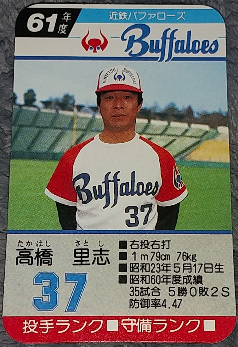 タカラプロ野球カードゲーム昭和61年度近鉄バッファローズ 高橋里志
