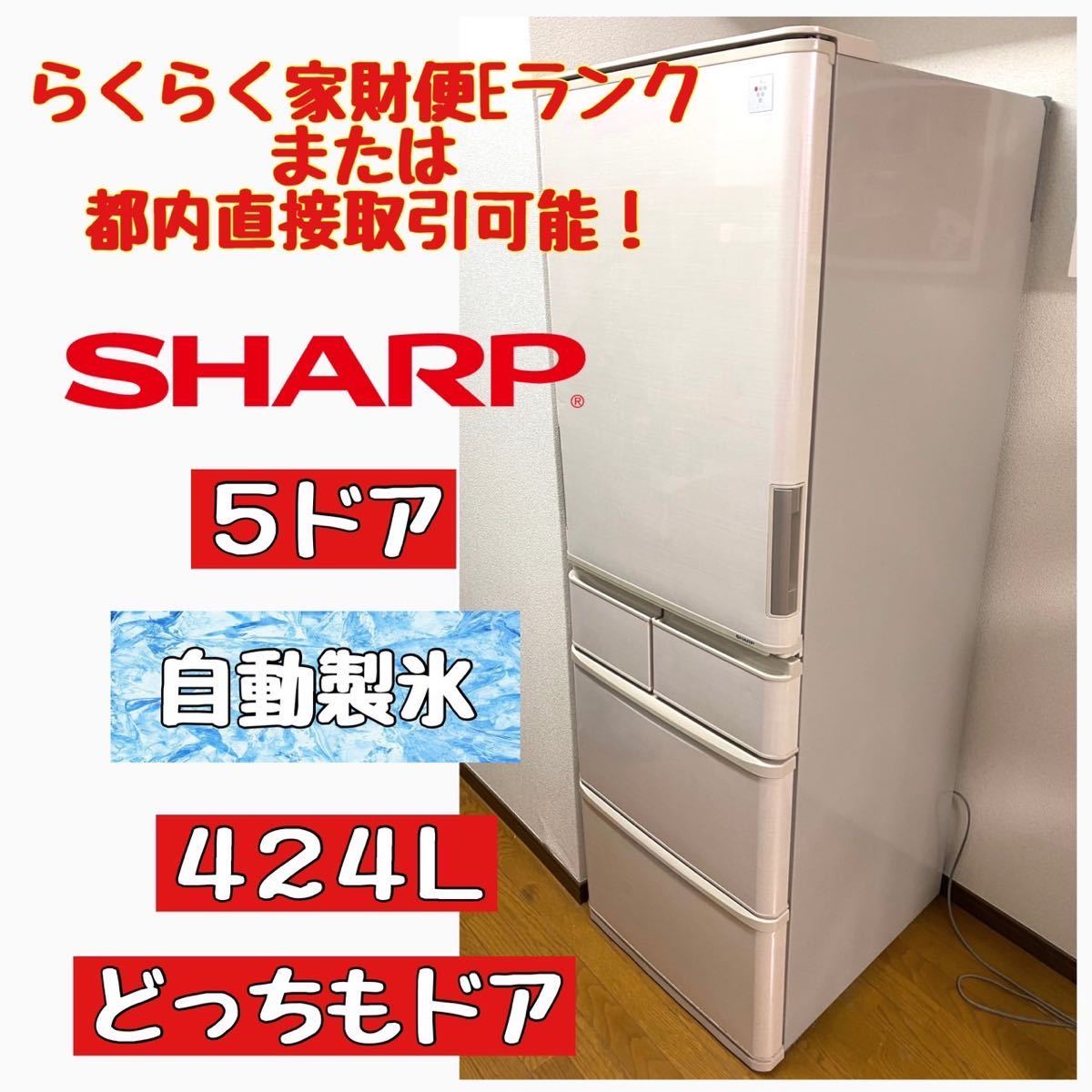 シャープ 冷蔵庫 SJ-PW42A-C 424L ☆動作OK☆ シャープ 冷蔵庫 冷凍庫