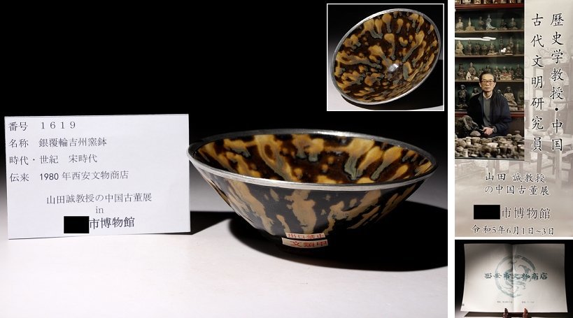 博物館展示品 来歴有 1619 宋時代 銀覆輪吉州窯鉢 径約16.4cm（検
