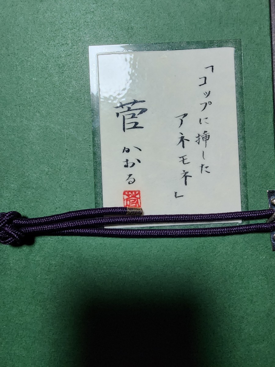 菅かおる 菅かおるコップに挿したアネモネ共シール師千住博 小林和作