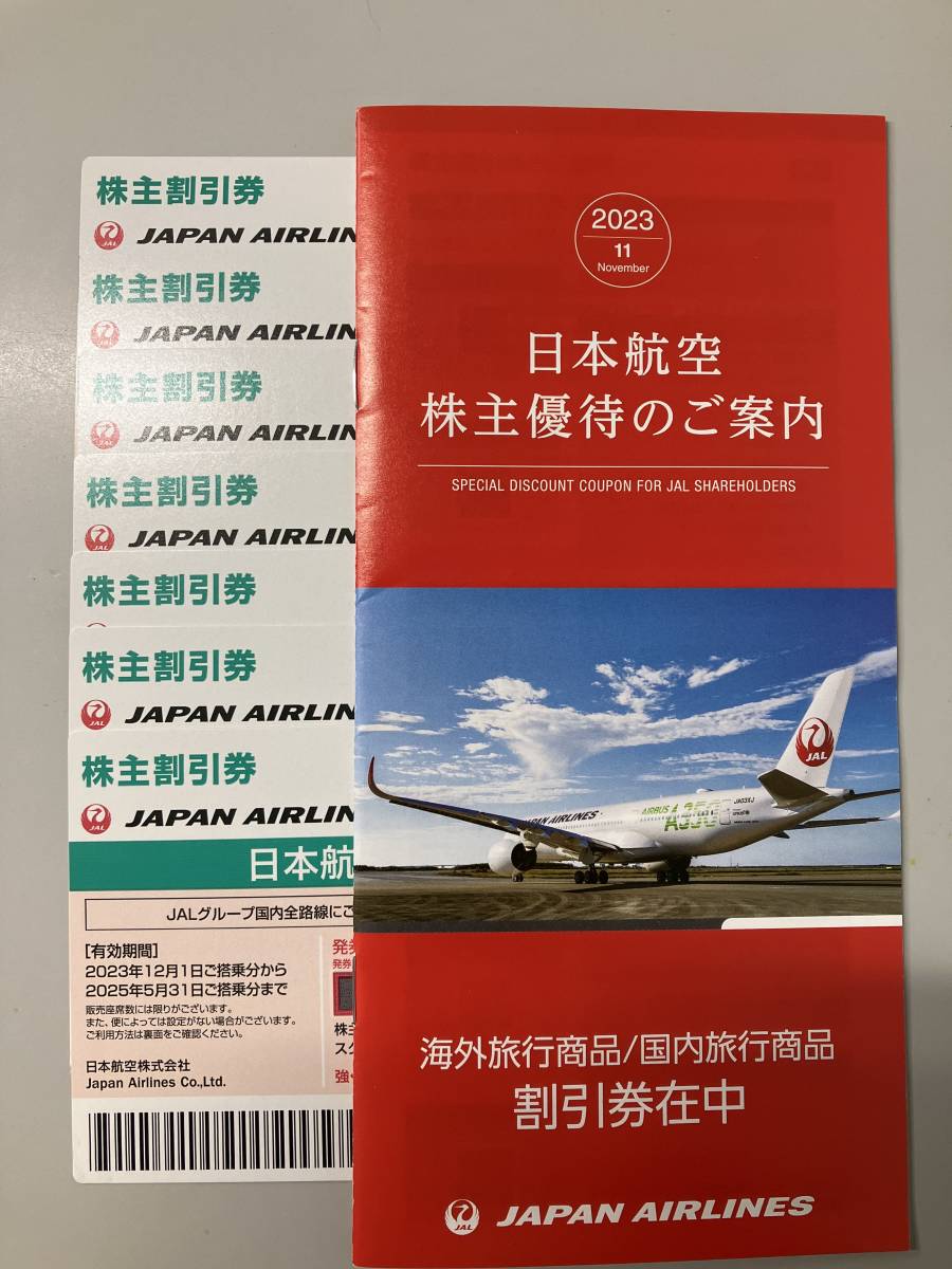 2025年5月末まで　日本航空株主割引券7枚＋冊子