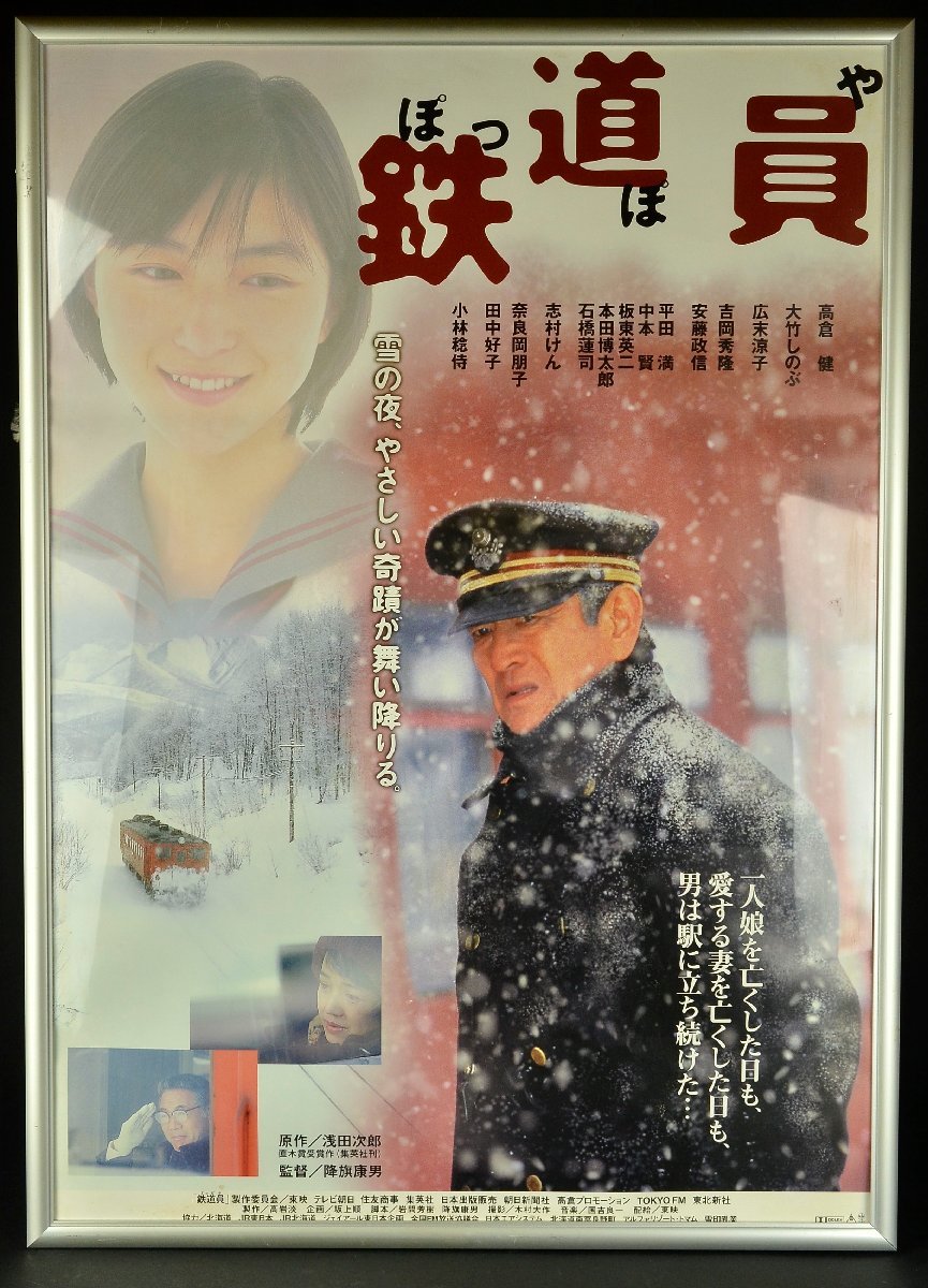 03【高倉健ポスターコレクター放出】東映映画ポスター『鉄道員