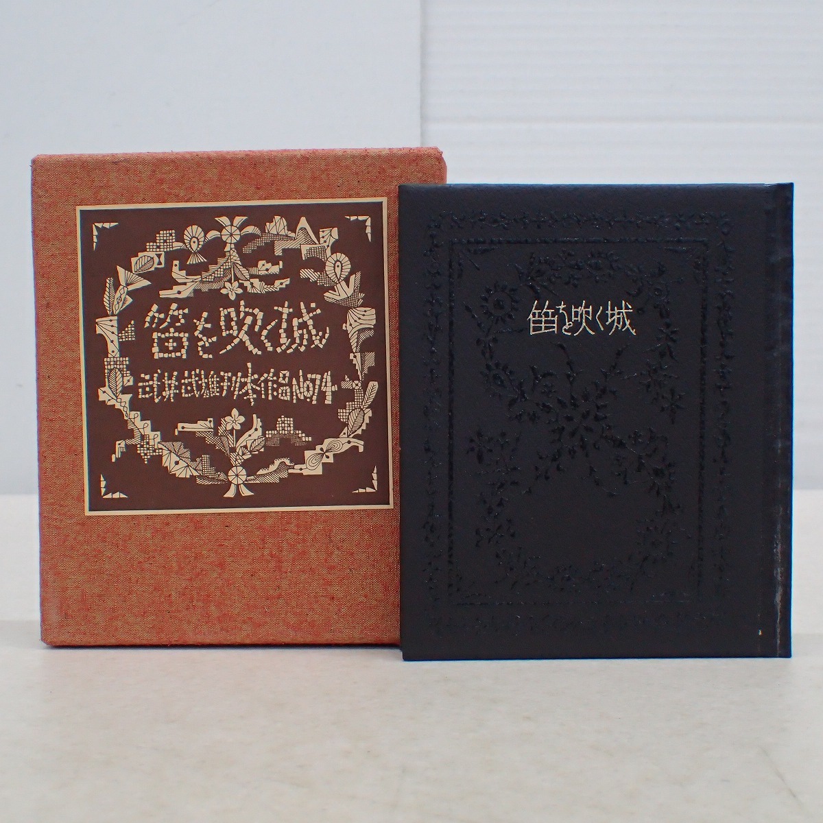 ∀武井武雄 刊本作品 No.74 『笛を吹く城』 Sベランによるゴブラン織 限定300部の内、第257番 著名入 1967年/昭和42年【GM；G0AA0022