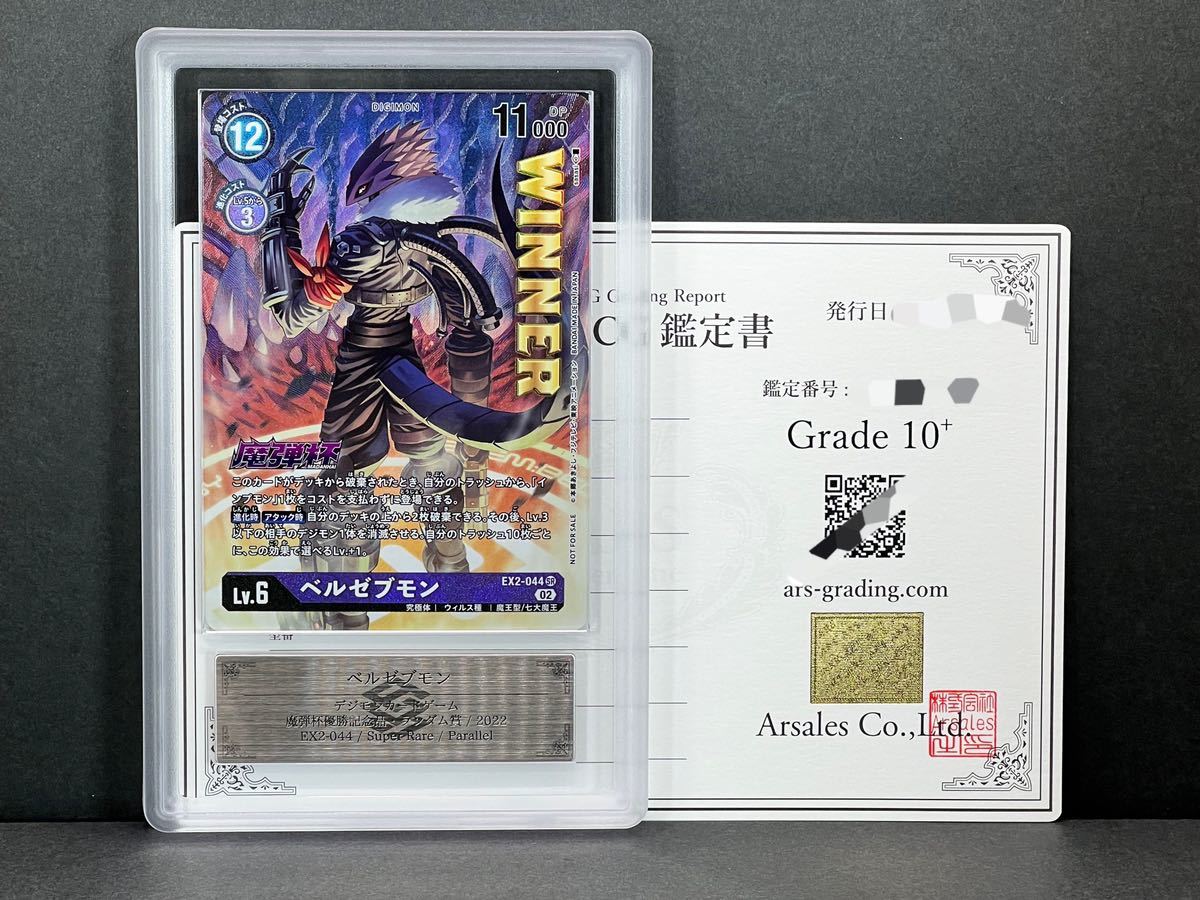 ARS鑑定 10+】ベルゼブモン EX2-044 魔弾杯 WINNER プロモ 鑑定 