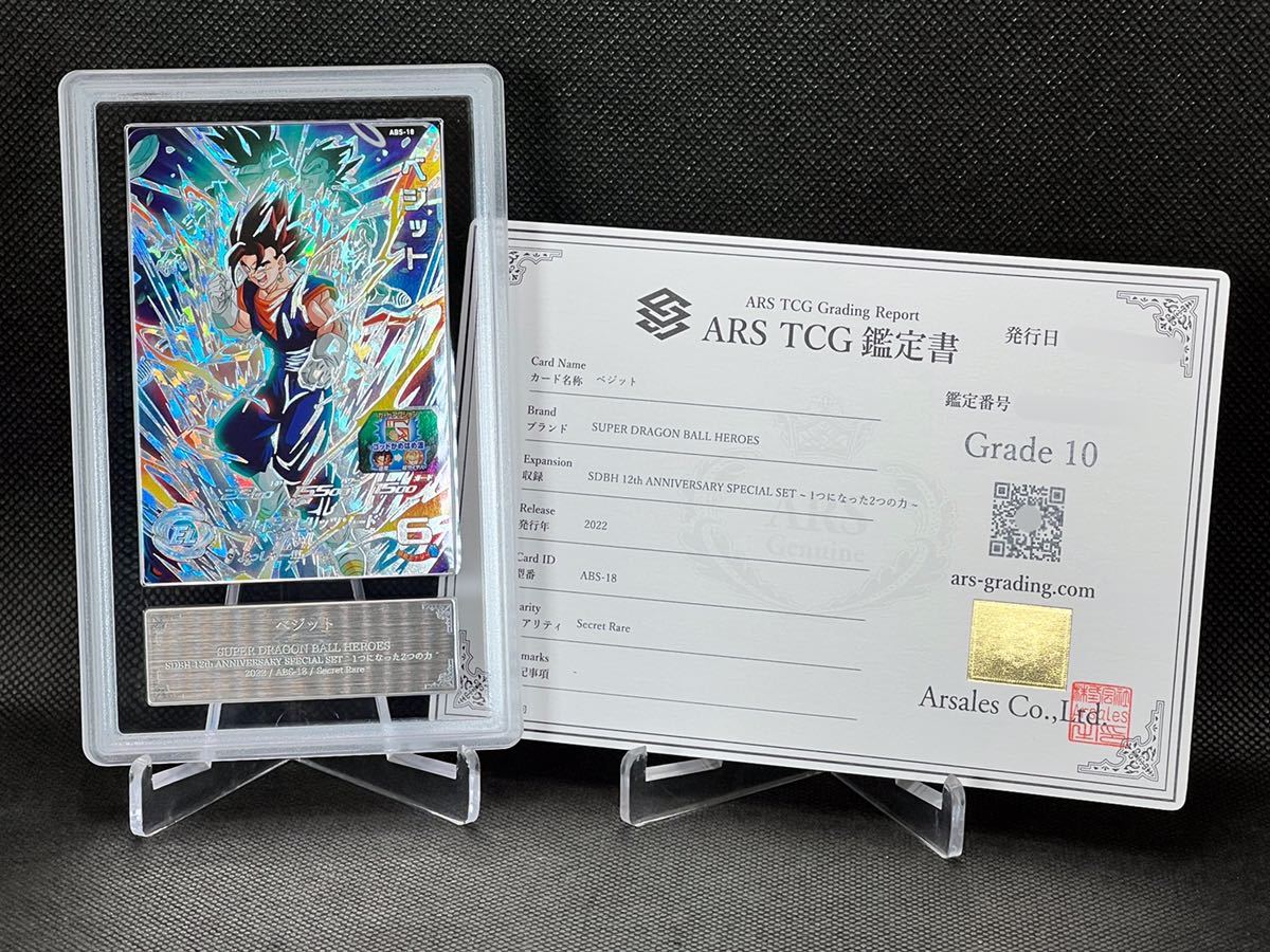 ARS鑑定 10】ベジット ABS-18 SEC シークレット SDBH 12th ANNIVERSARY