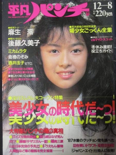【激レア】平凡パンチ 後藤久美子 麻生澪1986年 昭和61年 12月8日発行 平凡パンチ 昭和61年12月8日☆後藤久美子 麻生澪 ミカムラタ(平凡