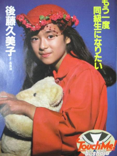【激レア】平凡パンチ 後藤久美子 麻生澪1986年 昭和61年 12月8日発行 平凡パンチ 昭和61年12月8日☆後藤久美子 麻生澪 ミカムラタ(平凡