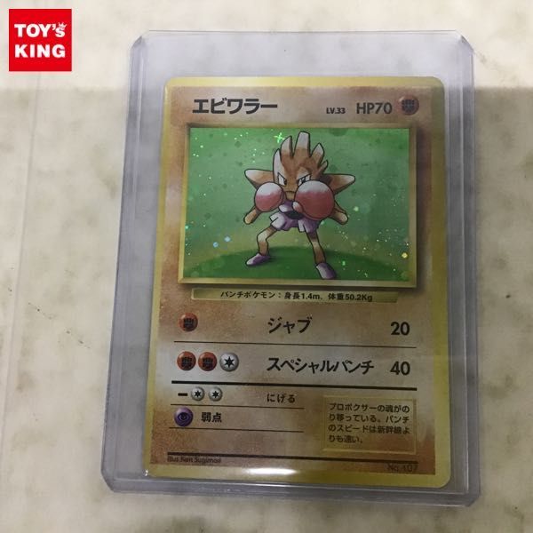 1円〜 旧裏面 ポケカ ポケモンカード No.107 エビワラー マークなし