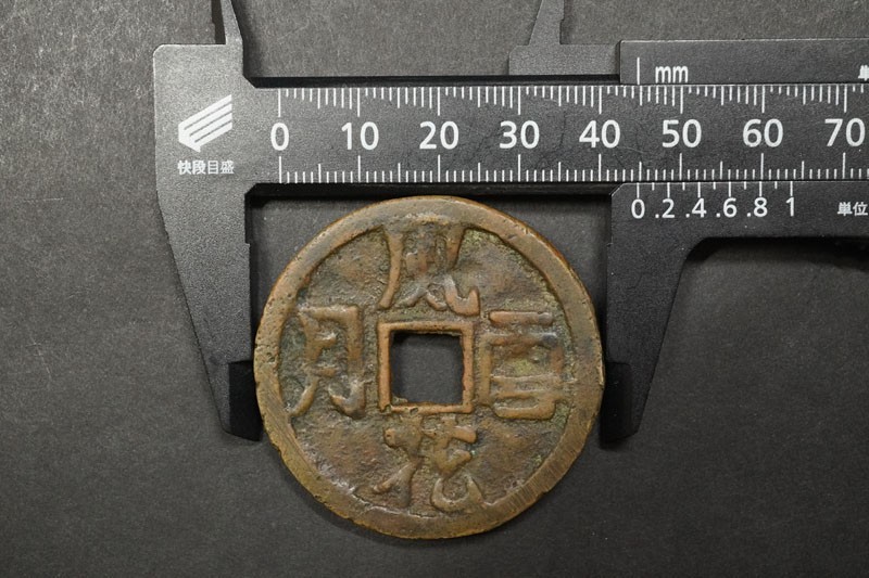 982)収集家旧蔵品 中国古銭 大型 絵銭 風花雪月 春画 量目約27.62g