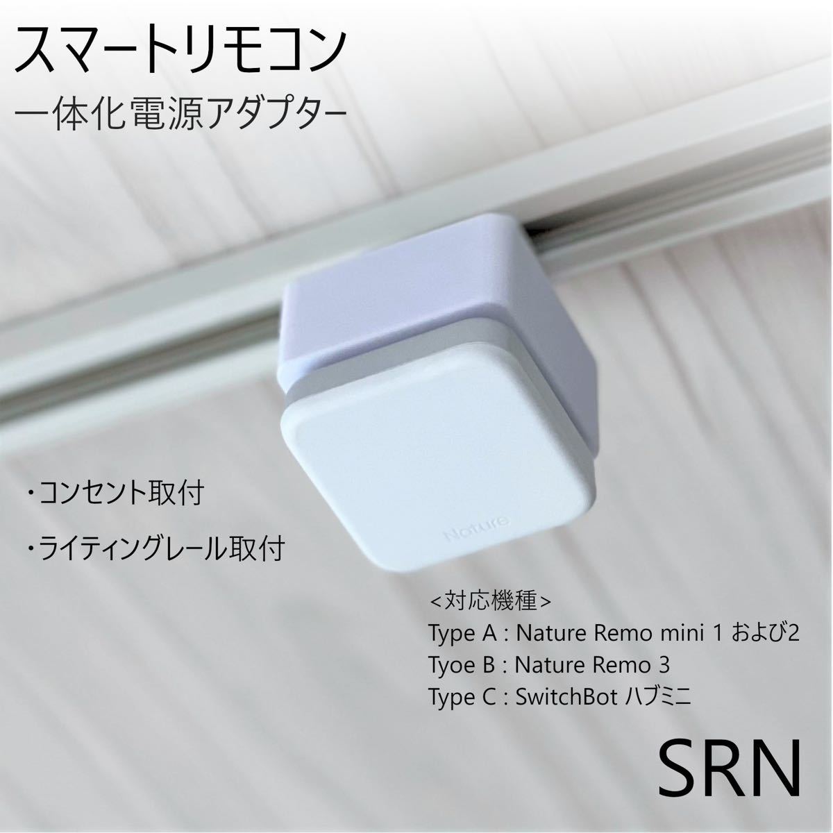 スマートリモコン一体化電源アダプター[SRN] 冷暖房、空調 エアコン