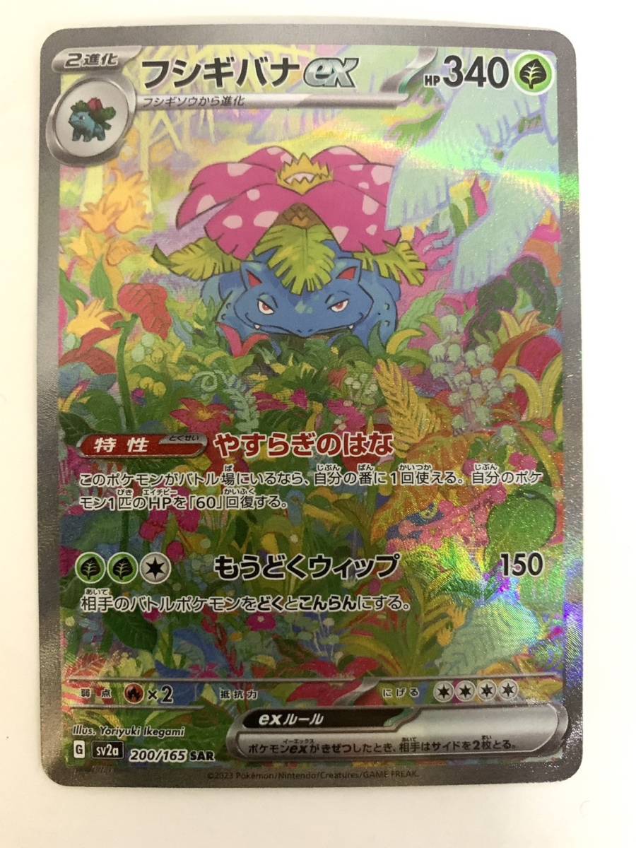 ポケモンカード151 強化拡張パック フシギバナex SAR (200/165) ポケカ 管理1117フSAR1