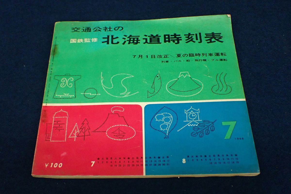 ◇書籍602 国鉄監修 交通公社の北海道時刻表 昭和41年7月
