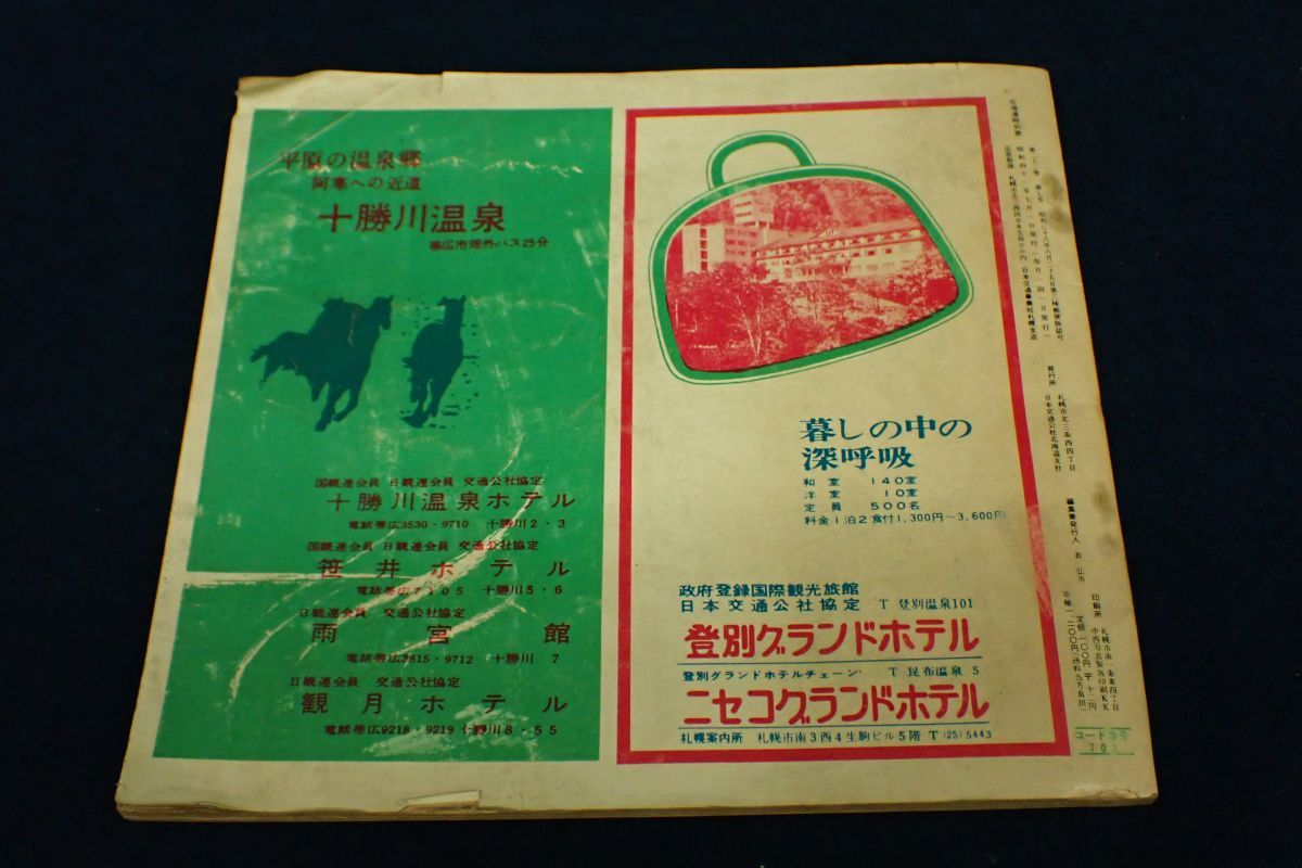 昭和16年 北海道全線　鉄道時刻表 （一枚もの、折り畳み） ◇書籍602 国鉄監修 交通公社の北海道時刻表 昭和41年7月