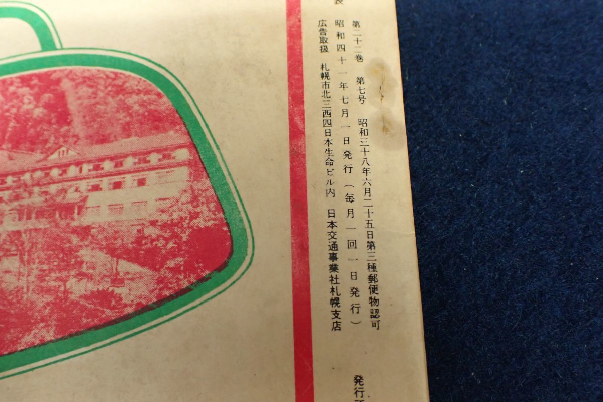 ◇書籍602 国鉄監修 交通公社の北海道時刻表 昭和41年7月