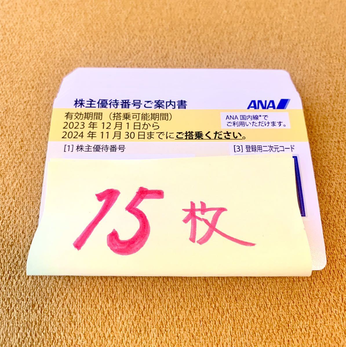 送料無料　ANA株主優待券　15枚
