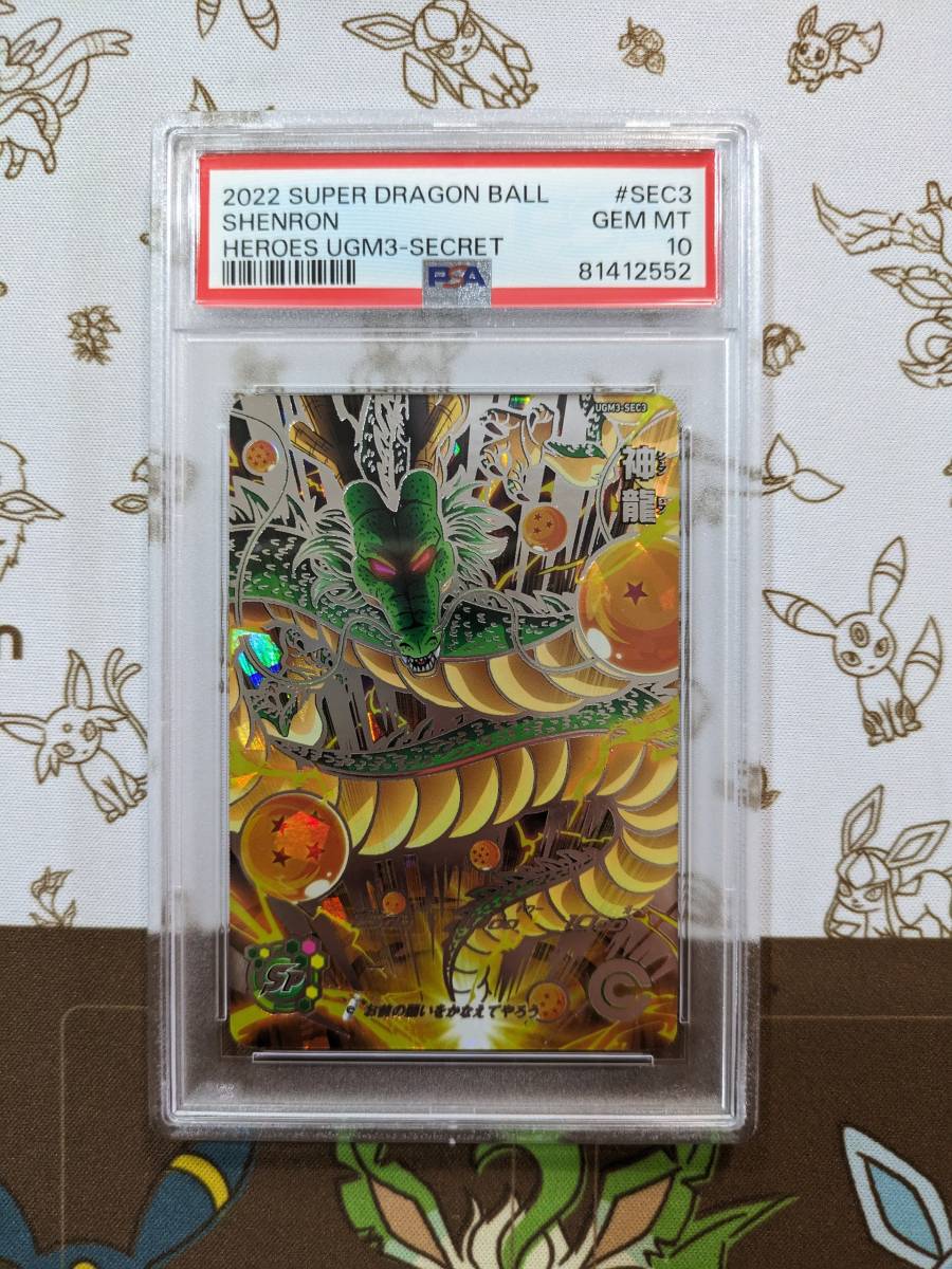 ドラゴンボール カード 神龍 shenron シークレット ugm3-sec3 psa10