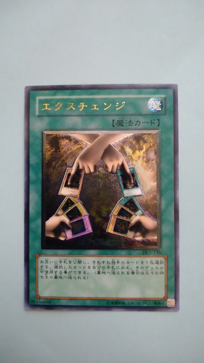 遊戯王 エクスチェンジ レリーフ アルティメットレア DL2−136美品