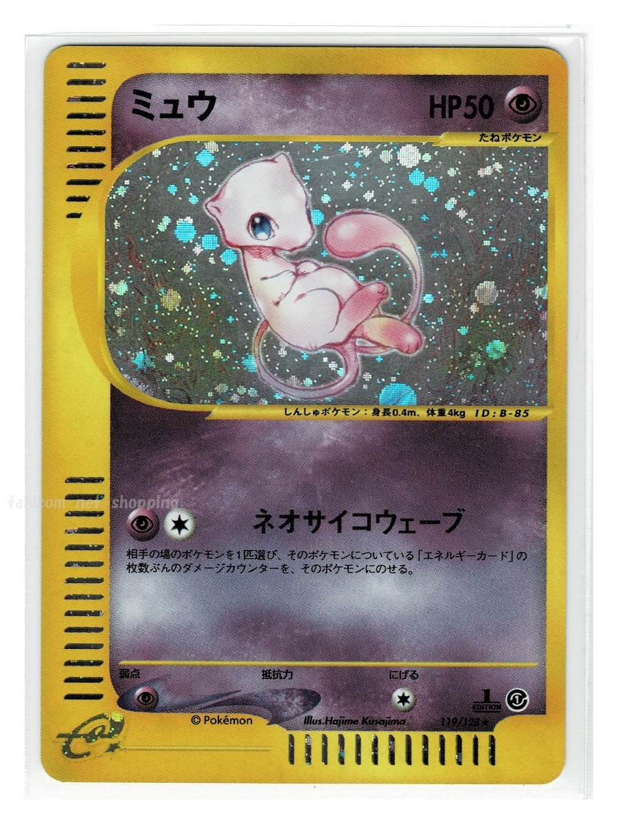 e1超☆キラ119/128ミュウ□ポケモンカードe 第1弾 基本拡張パック