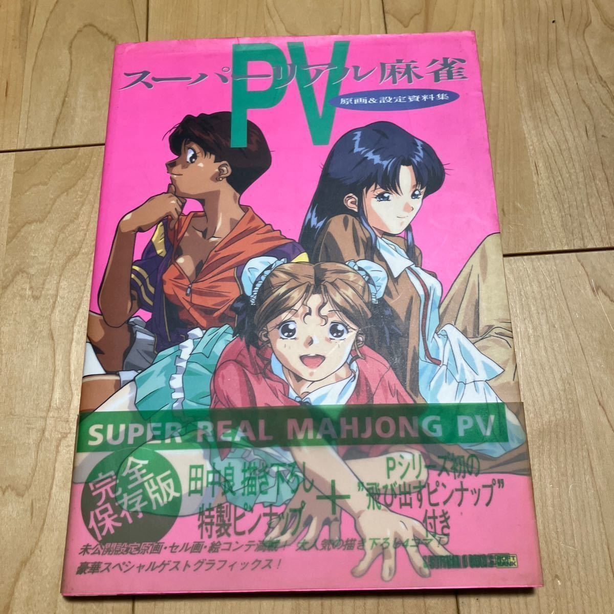 ① 初版帯付 スーパーリアル麻雀PⅤ 原画&設定資料集 飛び出すピンナップ付 スーパーリアル麻雀P5 田中良 遠野みづき 藤原綾 早坂晶 ...