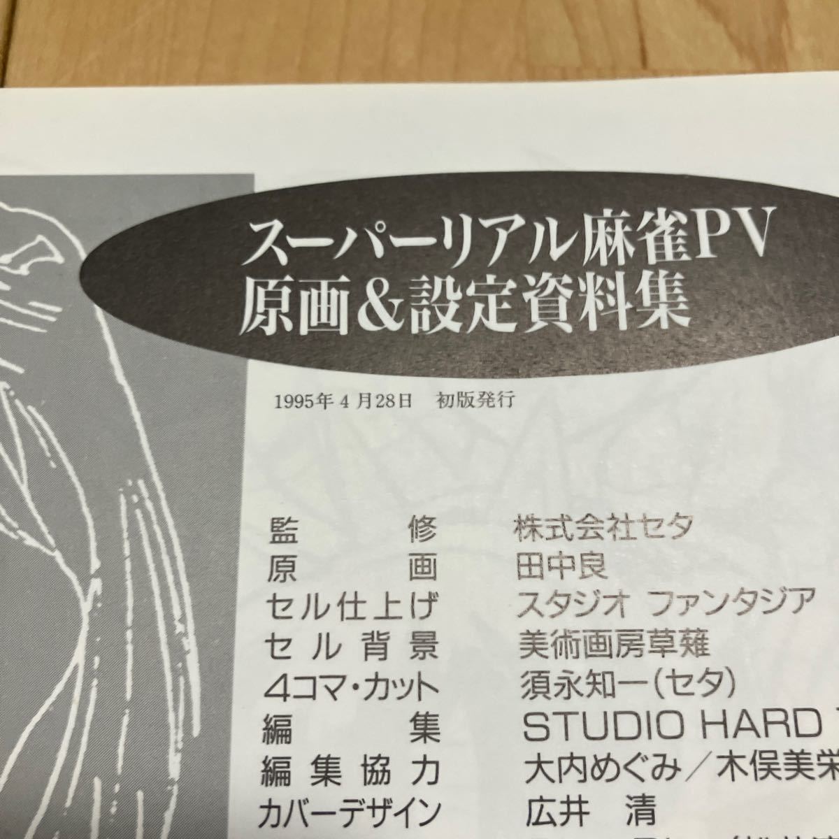 ① 初版帯付 スーパーリアル麻雀PⅤ 原画&設定資料集 飛び出すピンナップ付 スーパーリアル麻雀P5 田中良 遠野みづき 藤原綾 早坂晶 ...