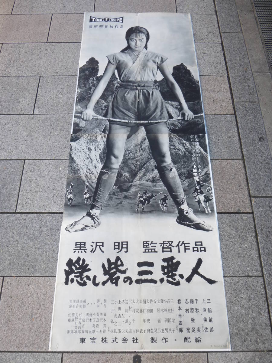 超希少！大型映画ポスター「隠し砦の三悪人」黒澤明 上原美佐 等身大