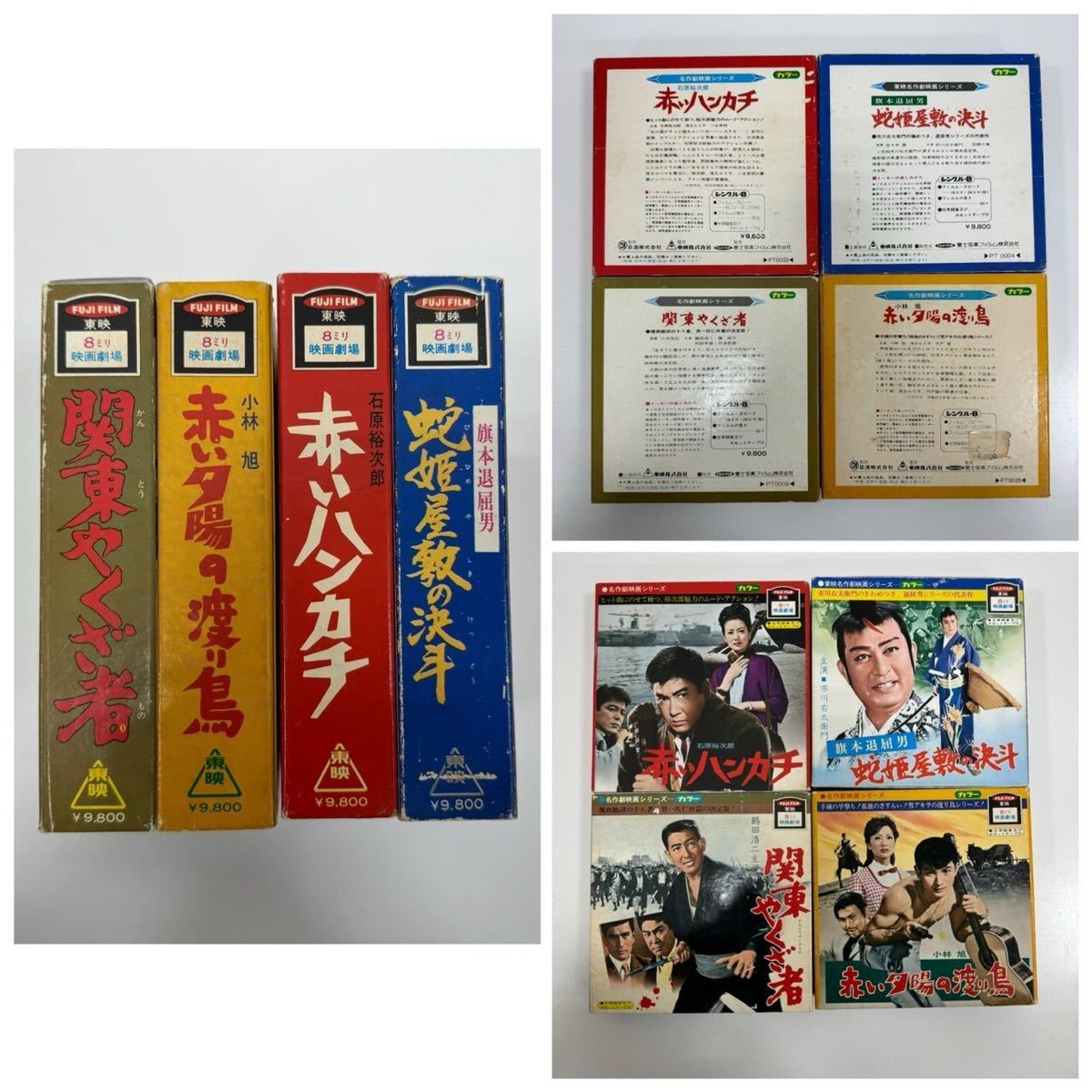 名作劇映画シリーズ FUJIFILM 東映 8ミリ 映画劇場 赤いハンカチ