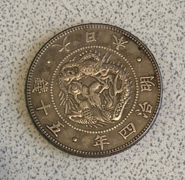 明治4年 旭日竜小型50銭銀貨 小竜 近代銀貨 旭日竜50