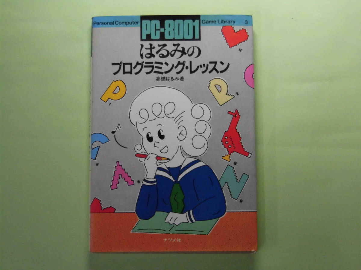 PC-8001 はるみのゲーム・ライブラリー/同Ⅱ/プログラミング・レッスン