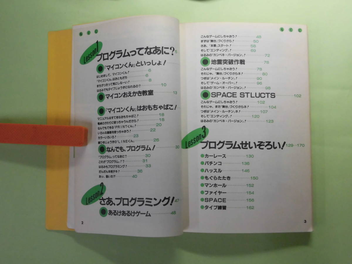 PC-8001 はるみのゲーム・ライブラリー/同Ⅱ/プログラミング・レッスン