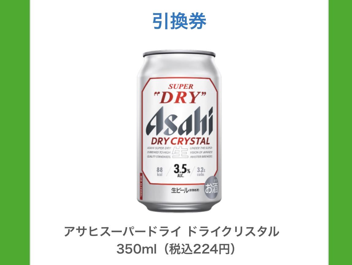 2本分　アサヒスーパードライ ドライクリスタル　350ml 引き換え　ファミマ　ファミリーマート_1