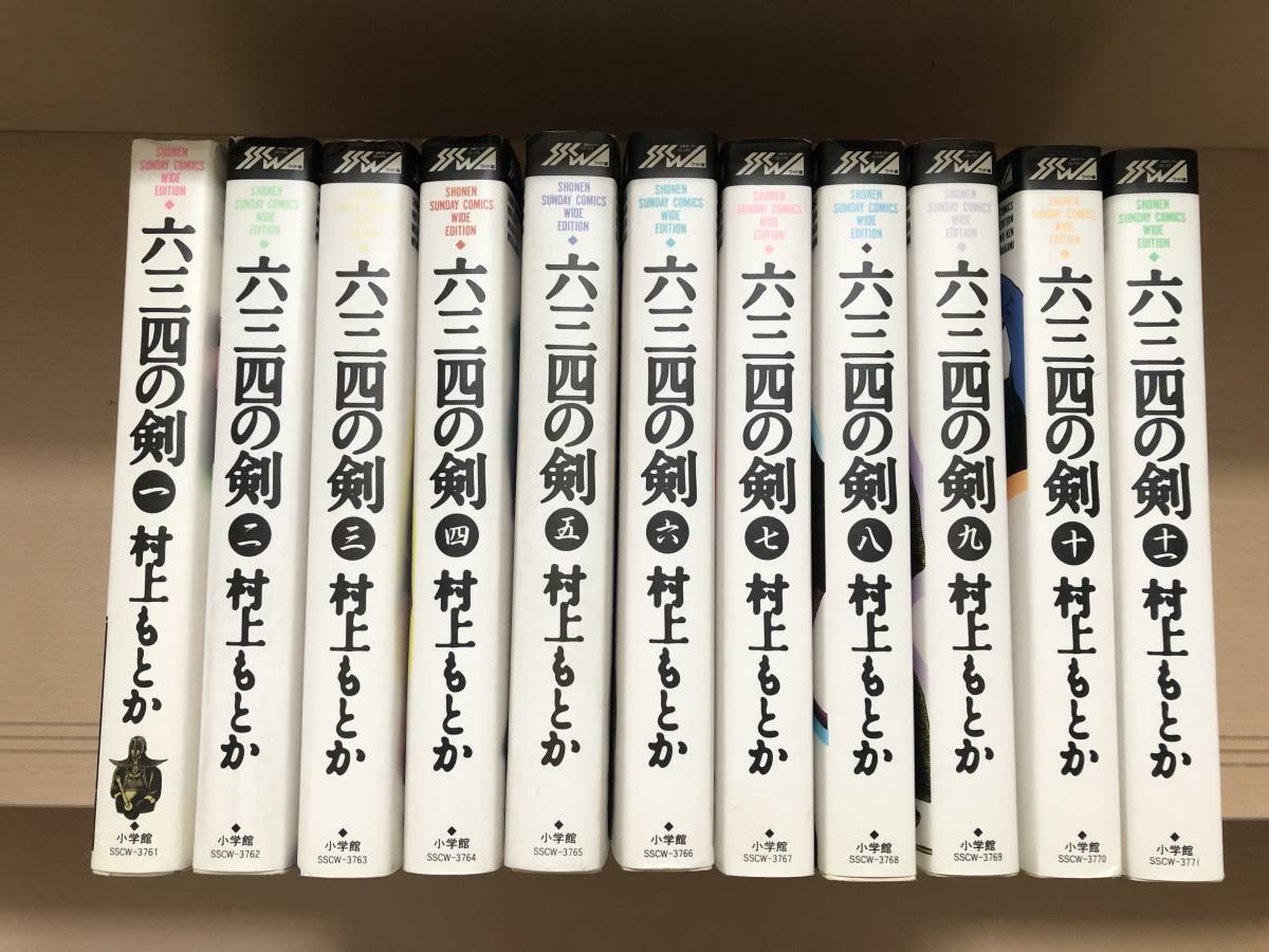 送料無料 六三四の剣 全11巻 全巻完結セット 【公式通販】