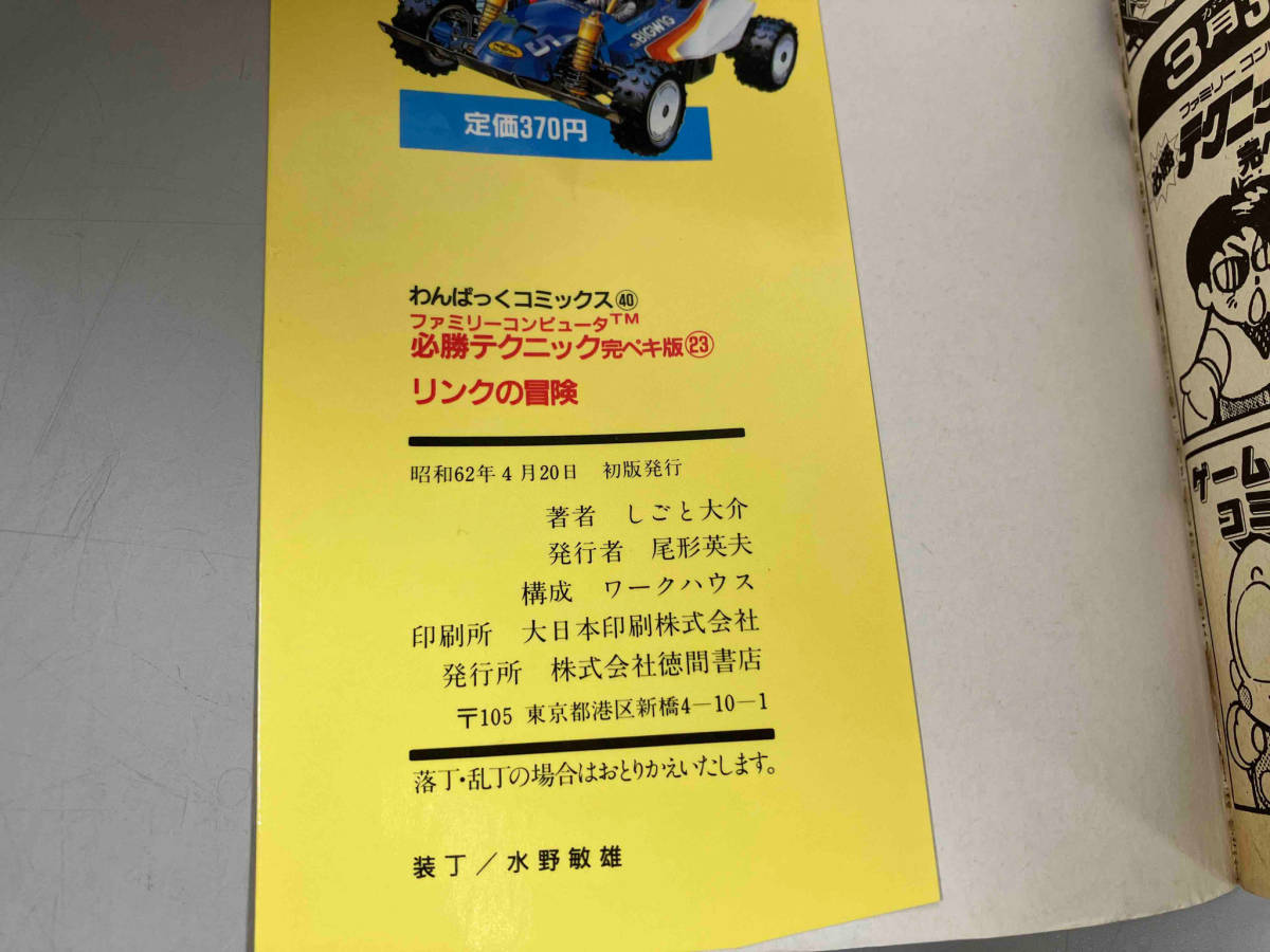 リンクの冒険 わんぱっくコミックス 必勝テクニック完ペキ版 全3巻 