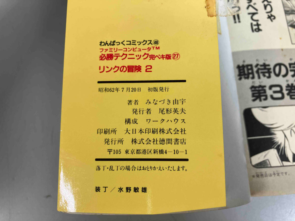 リンクの冒険 わんぱっくコミックス 必勝テクニック完ペキ版 全3巻 