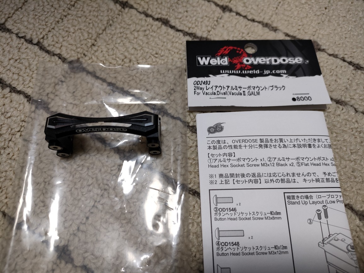 OVERDOSE 2Way レイアウトアルミサーボマウント (For Vacula Divall